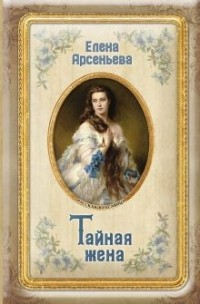 Елена Арсеньева - Тайная жена