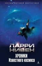 Ларри Нивен - Хроники Известного космоса (сборник)