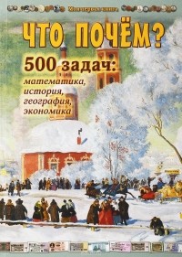 Наталья Астахова - Что почём? 500 задач. Математика, история, география, экономика