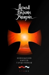 Архив барона Унгерна