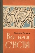 Михаил Лямин - Во имя счастья