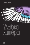 Ольга Фикс - Улыбка химеры