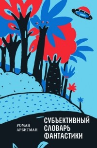 Роман Арбитман - Субъективный словарь фантастики