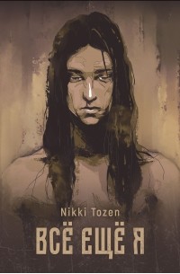 Nikki Tozen - Все еще я