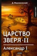 Дмитрий Мережковский - Царство зверя II. Александр I