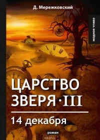 Мережковский Д. - Царство зверя III. 14 декабря