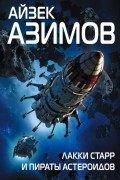 Айзек Азимов - Лакки Старр и пираты астероидов