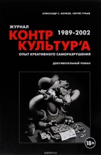  - Контркультура. Опыт креативного саморазрушения 1989-2002