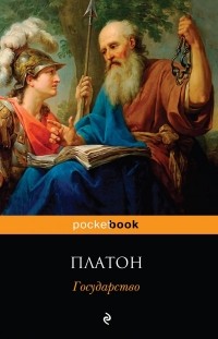 Платон  - Государство