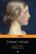 Томас Гарди - Тэсс из рода д&#039;Эрбервиллей