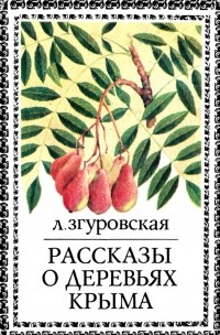 Лидия Згуровская - Рассказы о деревьях Крыма