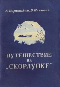  - Путешествие на «Скорлупке»