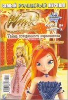 без автора - Winx. Клуб крутых девчонок. Охота на монстра