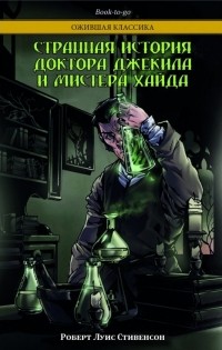 Роберт Луис Стивенсон «Странная история доктора Джекила и мистера Хайда ...