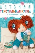 Анна Лепаловская - Детская текстильная кукла в вальдорфском стиле