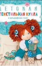 Анна Лепаловская - Детская текстильная кукла в вальдорфском стиле