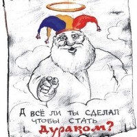 Курлов Григорий - Кодекс Дурака