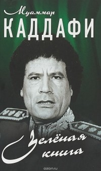 Муаммар Каддафи - Зелёная книга