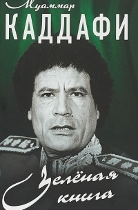 Муаммар Каддафи - Зелёная книга