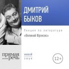 Дмитрий Быков - Лекция «Великий Фрэнсис»