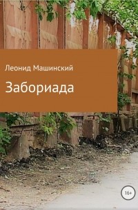 Леонид Александрович Машинский - Забориада. Сборник