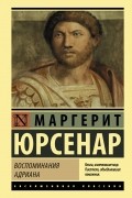 Маргерит Юрсенар - Воспоминания Адриана
