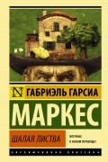 Габриэль Гарсиа Маркес - Шалая листва