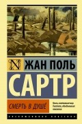 Жан Поль Сартр - Смерть в душе