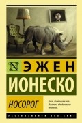 Эжен Ионеско - Носорог