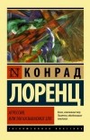 Конрад Лоренц - Агрессия, или Так называемое зло