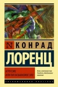 Конрад Лоренц - Агрессия, или Так называемое зло