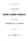 Александр Соломонович Хаханов - Очерки по истории грузiнской словесности: Литература XIII-XVIII вв