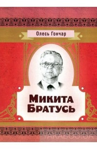 Олесь Гончар - Микита Братусь