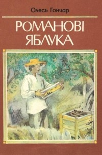 Олесь Гончар - Романові яблука
