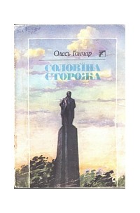 Олесь Гончар - Солов'їна сторожа