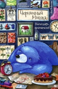 Анастасия Волховская - Черничный Мишка. Календарь мечтателей