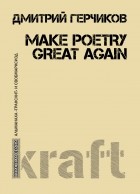 Дмитрий Герчиков - Make poetry great again