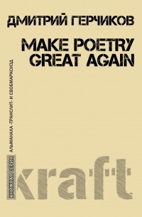 Дмитрий Герчиков - Make poetry great again