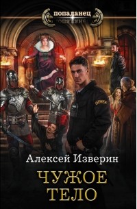 Алексей Изверин - Чужое тело