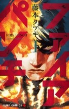 Тацуки Фудзимото - ファイアパンチ 1 / Fire Punch