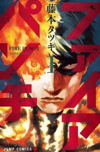 Тацуки Фудзимото - ファイアパンチ 1 / Fire Punch