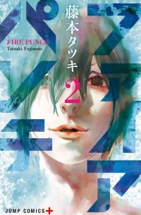 Тацуки Фудзимото - ファイアパンチ 2 / Fire Punch