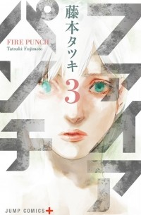 Тацуки Фудзимото - ファイアパンチ 3 / Fire Punch