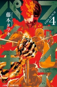 Тацуки Фудзимото - ファイアパンチ 4 / Fire Punch