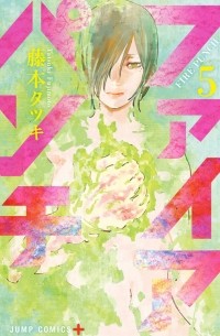 ファイアパンチ 5 / Fire Punch