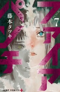 ファイアパンチ 7 / Fire Punch