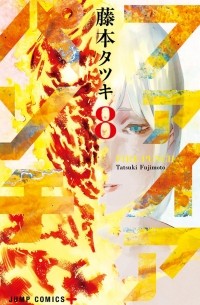 Тацуки Фудзимото - ファイアパンチ 8 / Fire Punch
