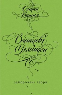 Вишневі усмішки. Заборонені твори