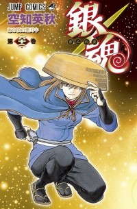 Sorachi Hideaki - Gin Tama, Vol. 62