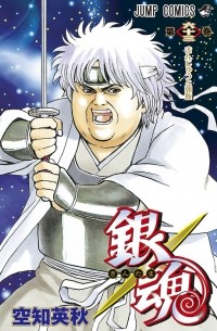 Sorachi Hideaki - Gin Tama, Vol. 63